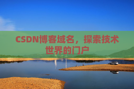 CSDN博客域名，探索技术世界的门户