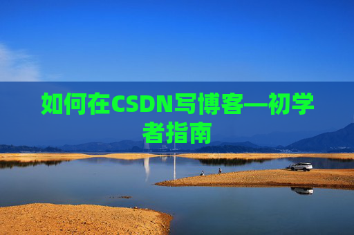 如何在CSDN写博客—初学者指南
