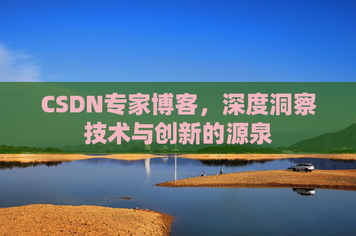 CSDN专家博客，深度洞察技术与创新的源泉
