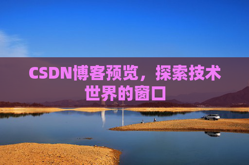 CSDN博客预览，探索技术世界的窗口