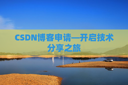CSDN博客申请—开启技术分享之旅